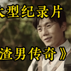 所爱隔山海，渣男送棺材。当代年轻人的海誓山盟主打一个有去无回，浪漫至死不渝，大型《渣男传奇》持续为您播出