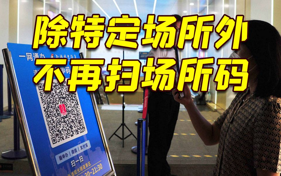 上海：13日起除特定场所外, 不再查验随申码、扫场所码