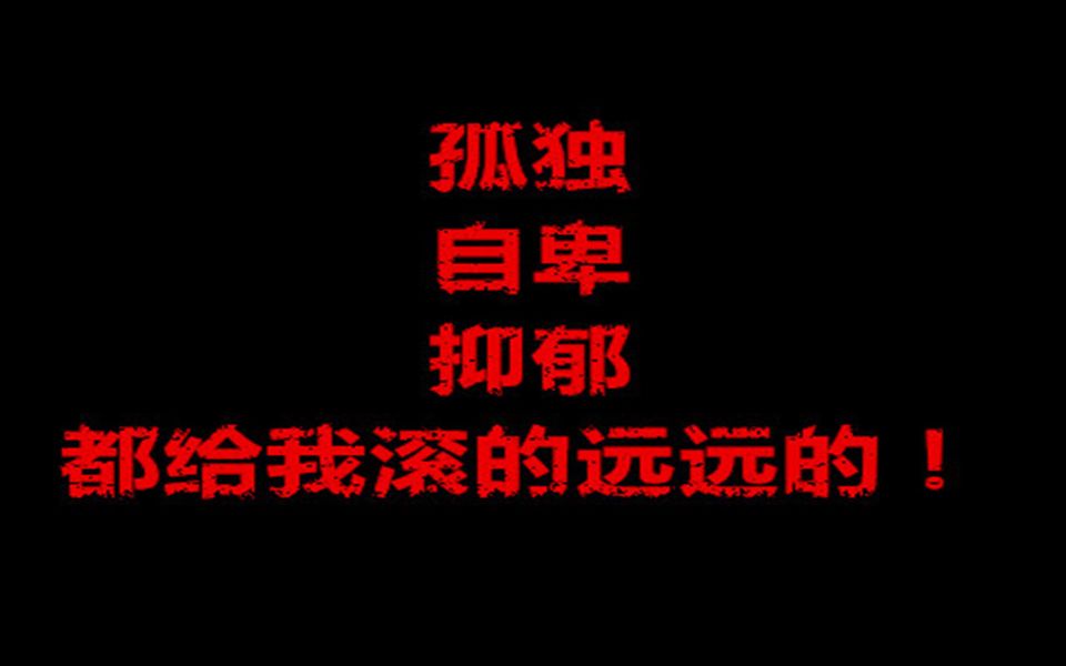 希望这个视频能把快乐带给你们痛苦抑郁孤独自卑都给我滚远点希望你们