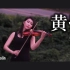 黄昏 - 周传雄（小刚） 小提琴 violin cover by momo