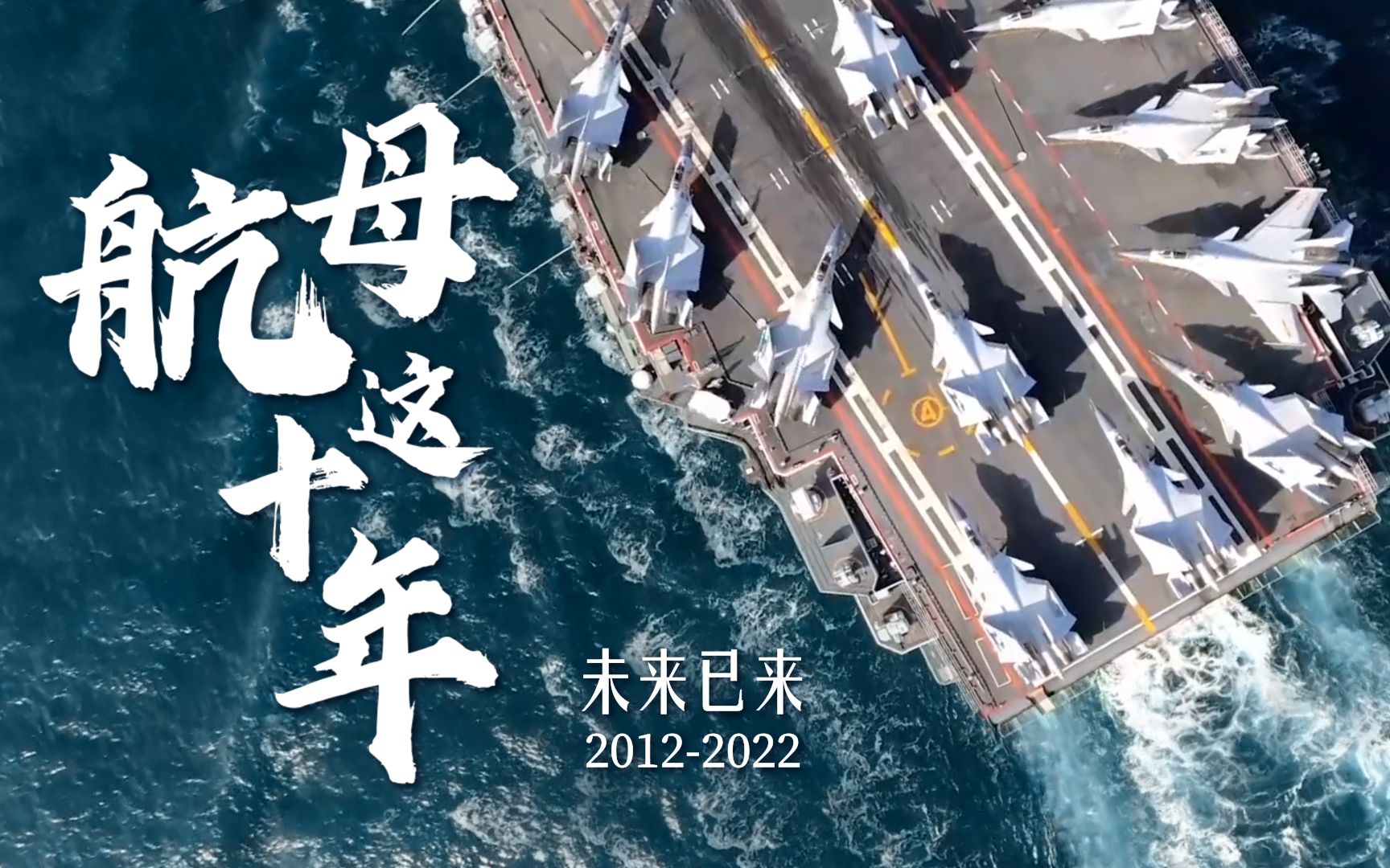 中国航母入列10周年宣传片震撼发布！