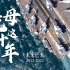 中国航母入列10周年宣传片震撼发布！