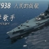 【NavalArt】属于人民的战舰！超级战舰“大洋歌手”号！