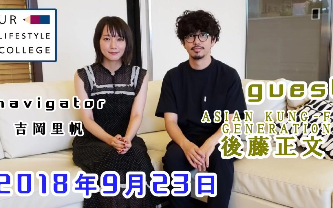 吉岡里帆がナビゲートur Lifestyle College ゲストasian Kung Fu Genereation 後藤正文 哔哩哔哩 つロ干杯 Bilibili