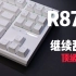 定价249！月销轻松上万的R87推出三模版----RK R87S机械键盘拆解测评