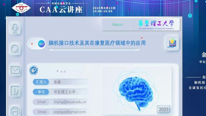 华东理工大学数学学院副院长金晶：脑机接口技术及其在康复医疗领域中的应用