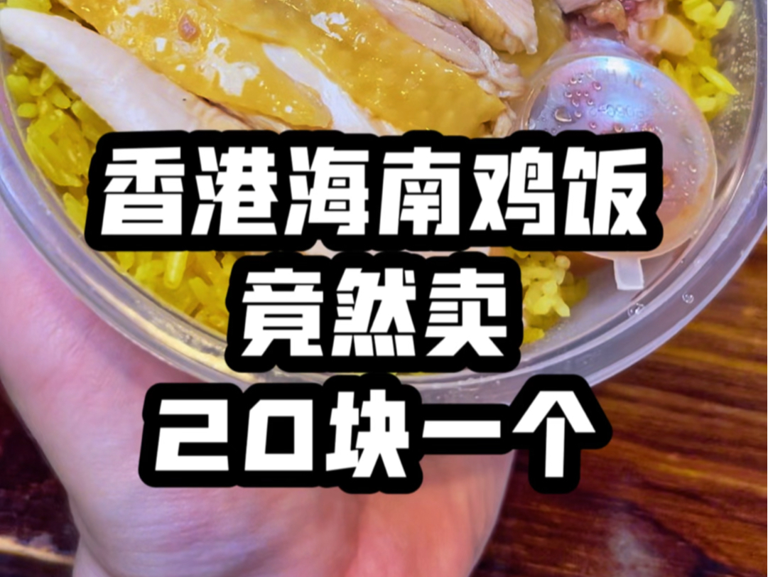 香港经济太差了，有餐厅出到20块一个海南鸡饭，真良心！