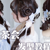 LolitaX适合手残党的茶会发型教程分享