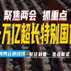 两会解读：为何发行超长期特别国债