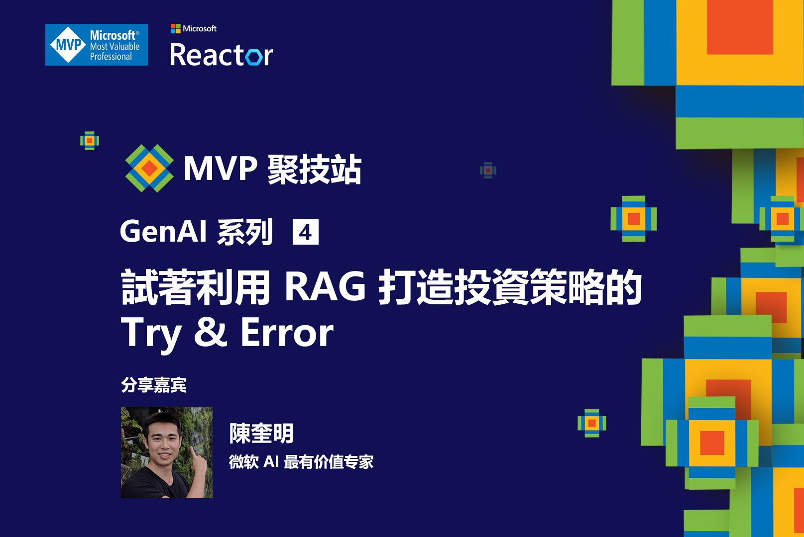 MVP 聚技站｜ 生成式 AI 系列 TW（四）：试着利用 RAG 打造投资策略的 Try & Error