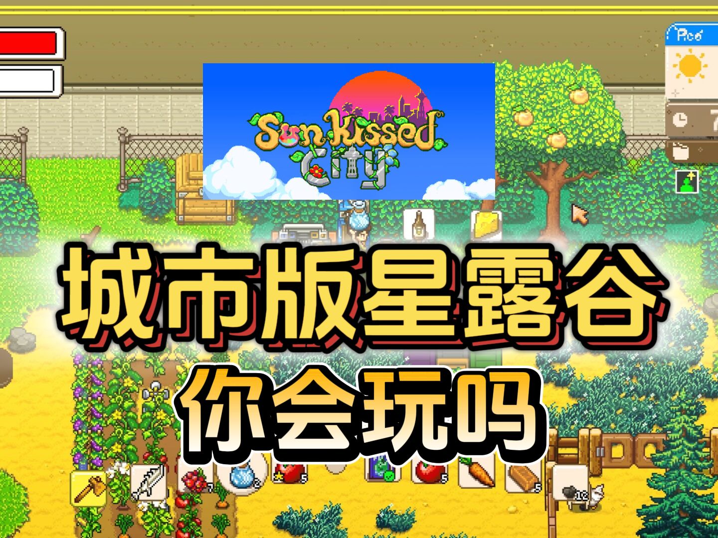星露谷前开发者新游《Sunkissed City》上架Steam平台 背景为城市 你会玩吗？