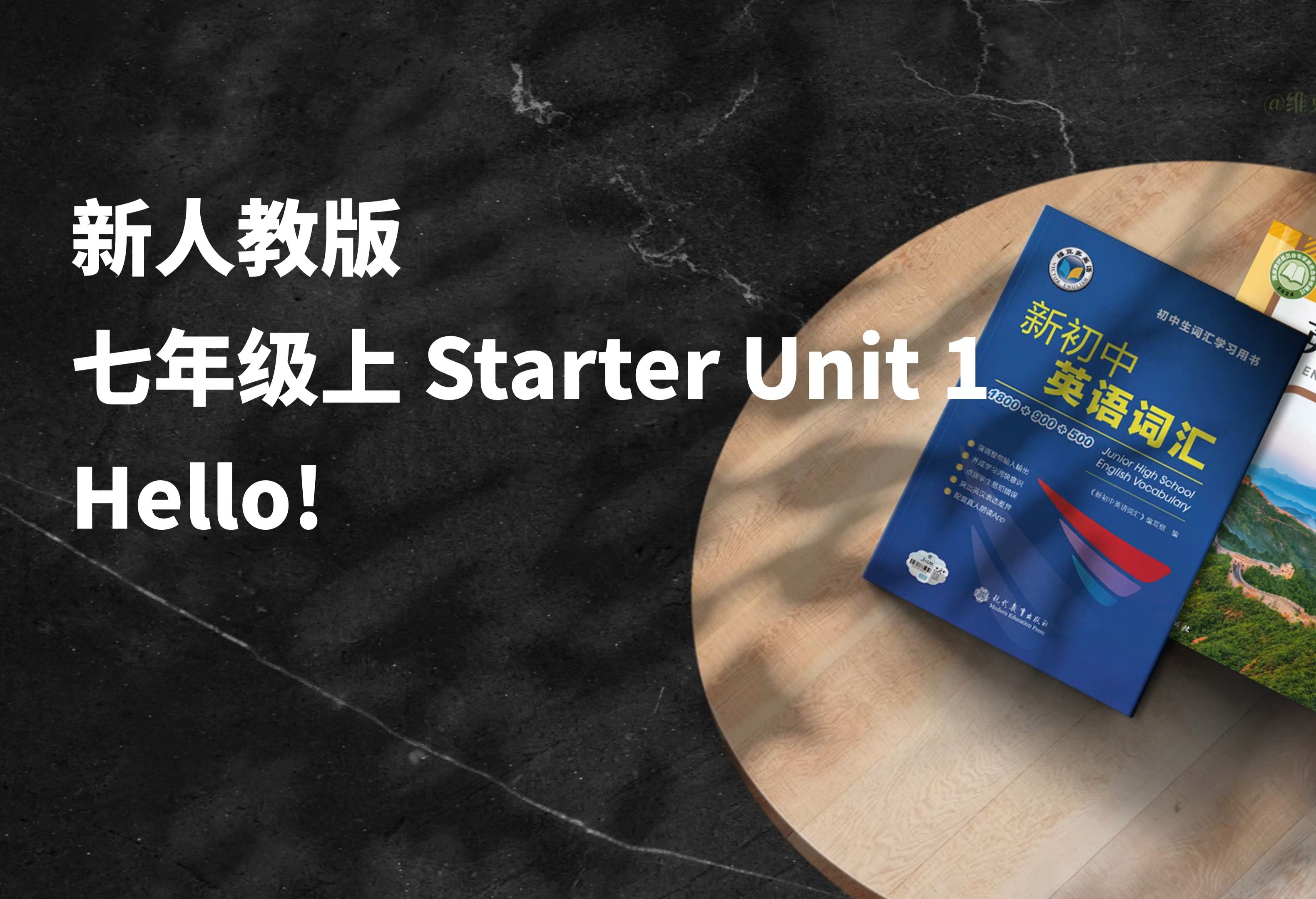 早读神器！24秋季新人教版七年级上 Starter Unit1