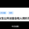 大学的女生公共浴室会有人用针孔偷拍吗