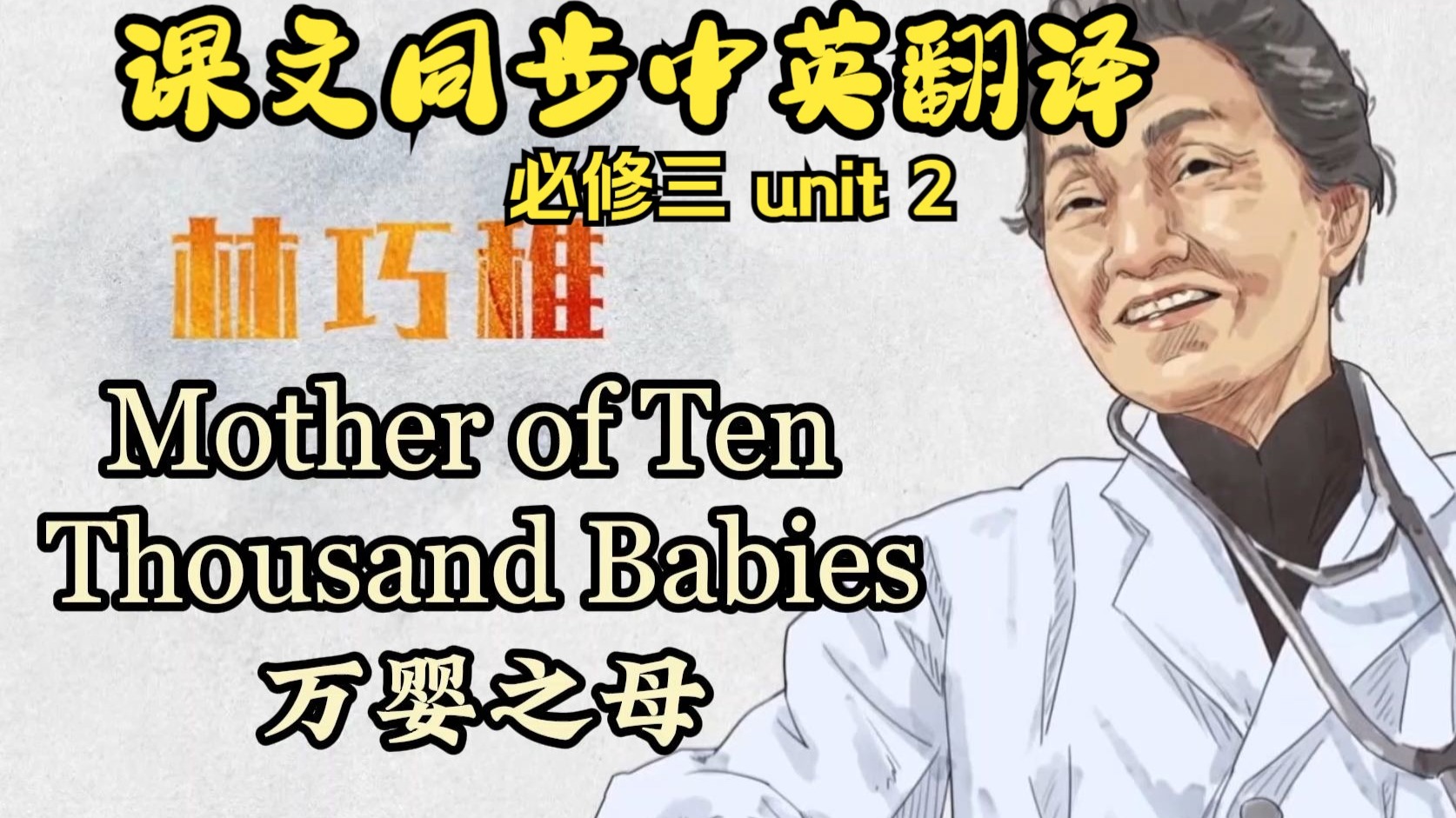 课文朗读系列‖必修三 Unit 2 Mother of Ten Thousand Babies 课文翻译