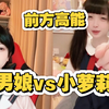 男娘遇上小萝莉