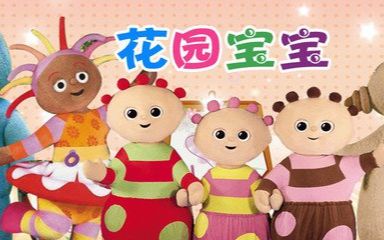 中国有嘻哈_超可爱花园宝宝"谐星"艾福杰尼上综艺, 我不要变谐星啊