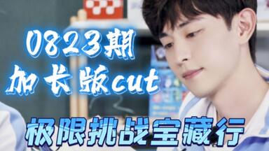 【邓伦】<em class="keyword">极限挑战宝藏行</em> 加长版cut