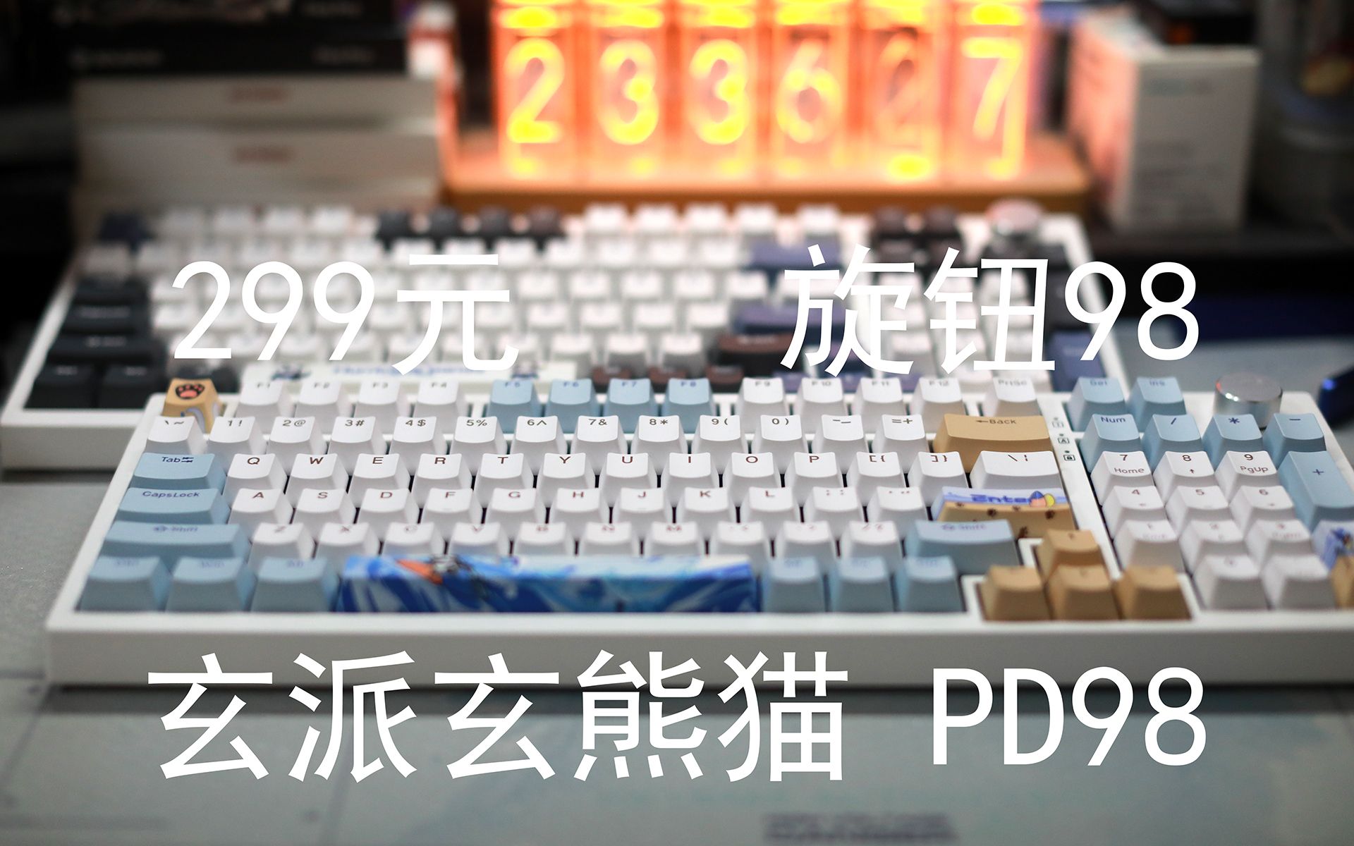 玄派玄熊猫PD98——299元起带音量旋钮的类98配列机械键盘