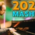 【钢琴】2020欧美热曲串烧！