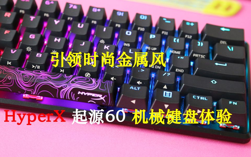 【外设新品】桌面美学新主义：HyperX起源60机械键盘开箱 60% 61键机械键盘