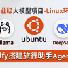 【企业级大模型项目】Dify+Deep Seek搭建个人旅行助手Agent！手把手带你搭建AI工作流！大模型部署/大模型教程/AI大模型/Agent