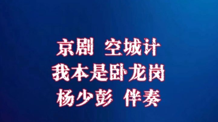 京剧空城计 我本是卧龙岗散淡的人 杨少彭伴奏