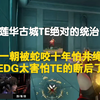 【EDG VS TE】EDG两个人断后？TE给EDG打出阴影了？_射击游戏热门视频