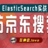 【狂神说Java】ElasticSearch搜索实战仿京东搜索