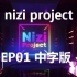 【小虾字幕】Nizi Project  EP01中字版