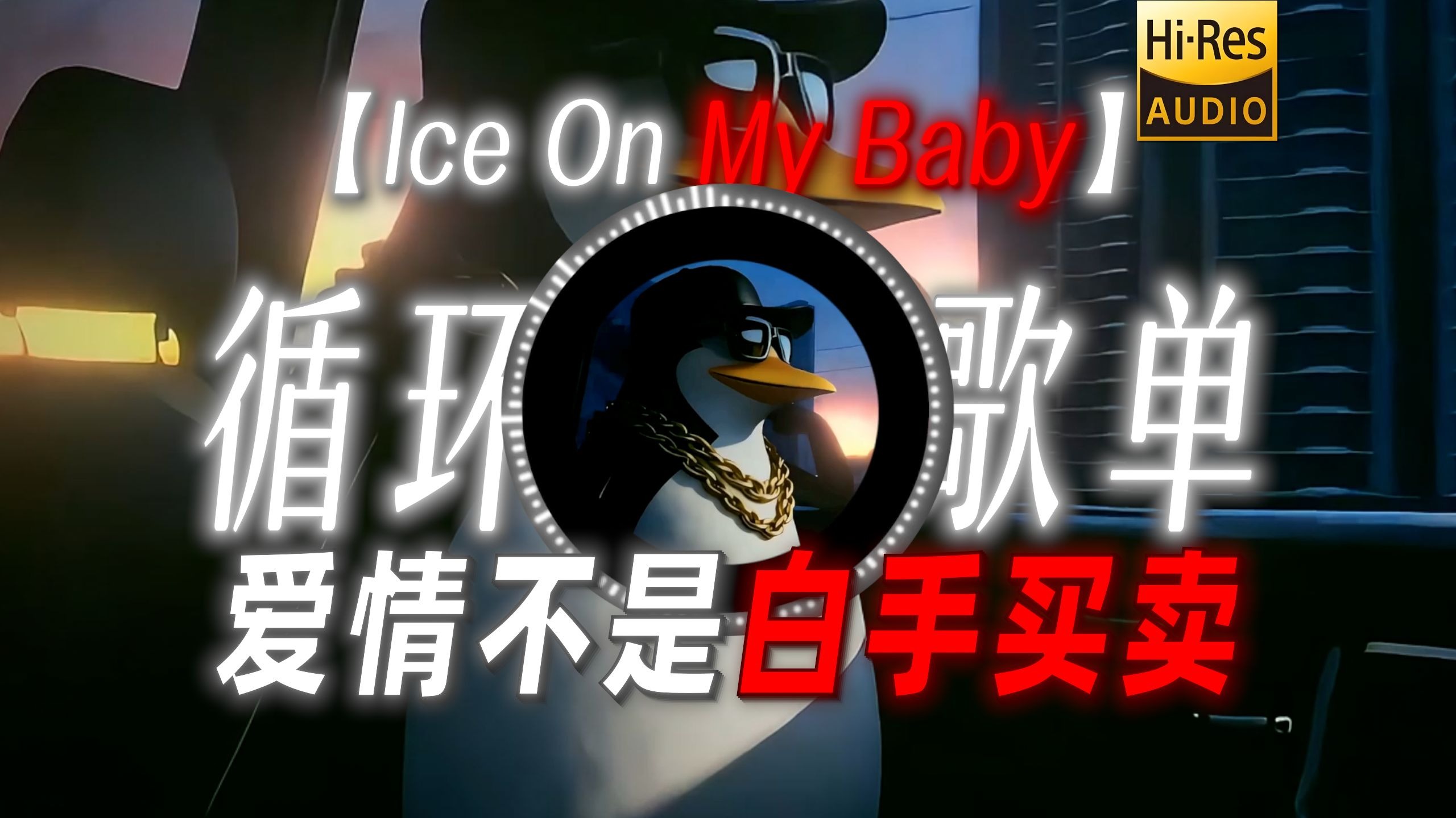 循环歌单|【Ice On My Baby】|“爱情不是白手买卖~”