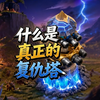 见识下什么是真正的复仇塔_部落冲突