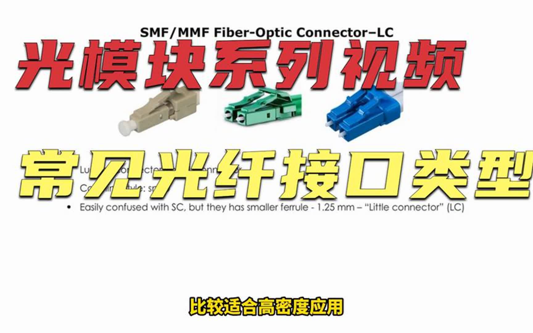 常见的光纤接口类型有LC SC FC ST MTP_MPO等