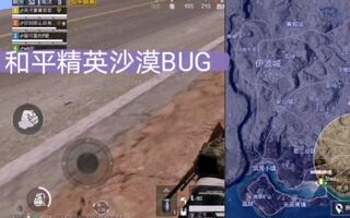 《和平精英bug》【和平精英】沙漠地图BUG可以卡在马路底下阴人感谢阿贝粉丝水友群@你别那么自卑(视频)