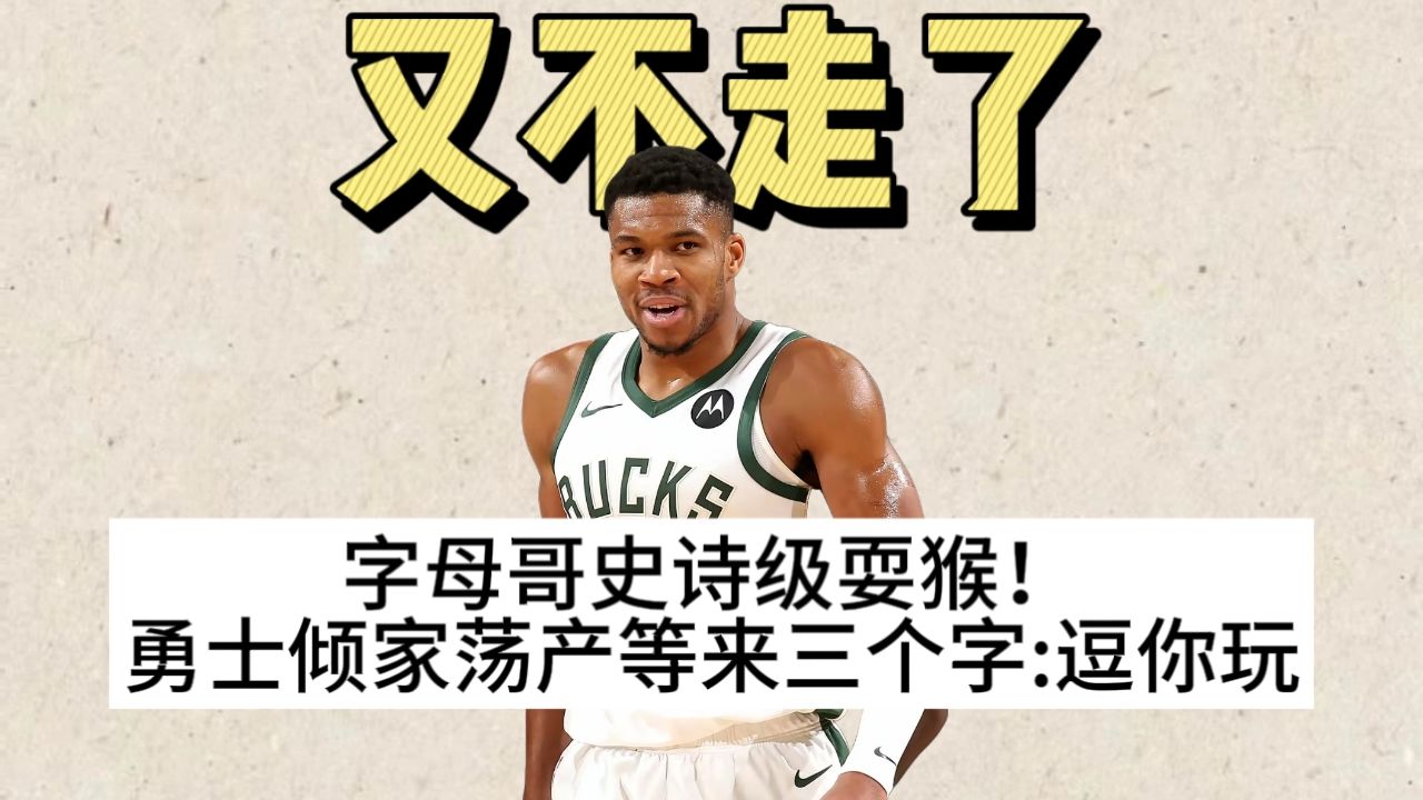 又不走了！字母哥没能复刻决定一！但他复刻了决定二！