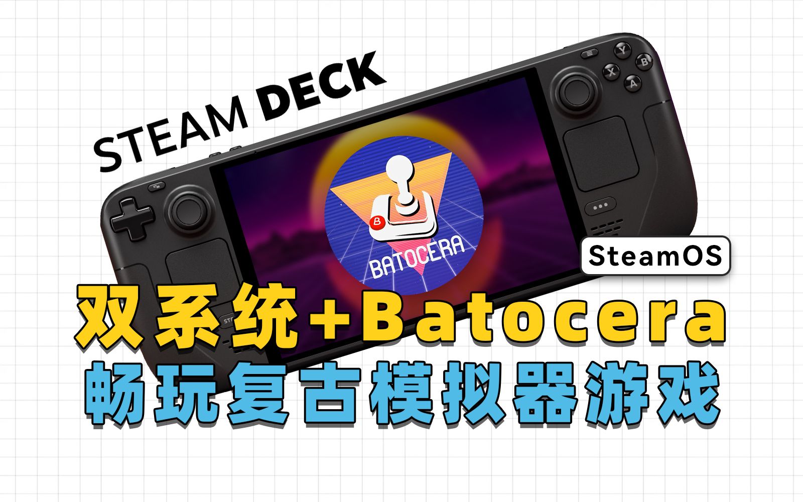 Batocera+SteamDeck,打造最强复古模拟器游戏掌机哔哩哔哩bilibili