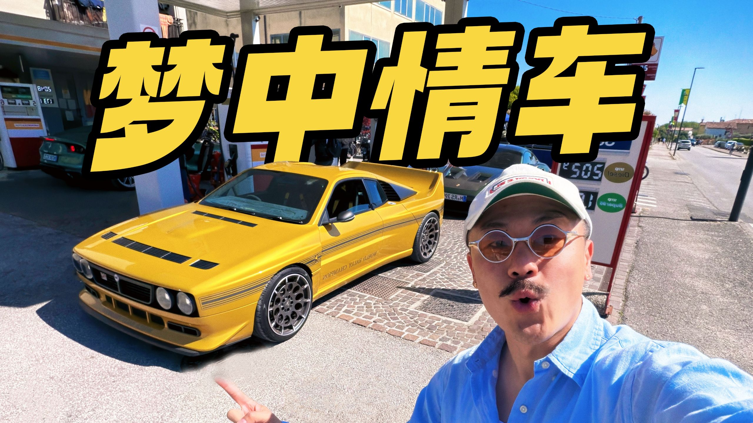 开完它，帕加尼也不过如此!