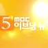 【新闻音乐】MBC Evening News 结束曲 (2013.03.18~2017.09.26)