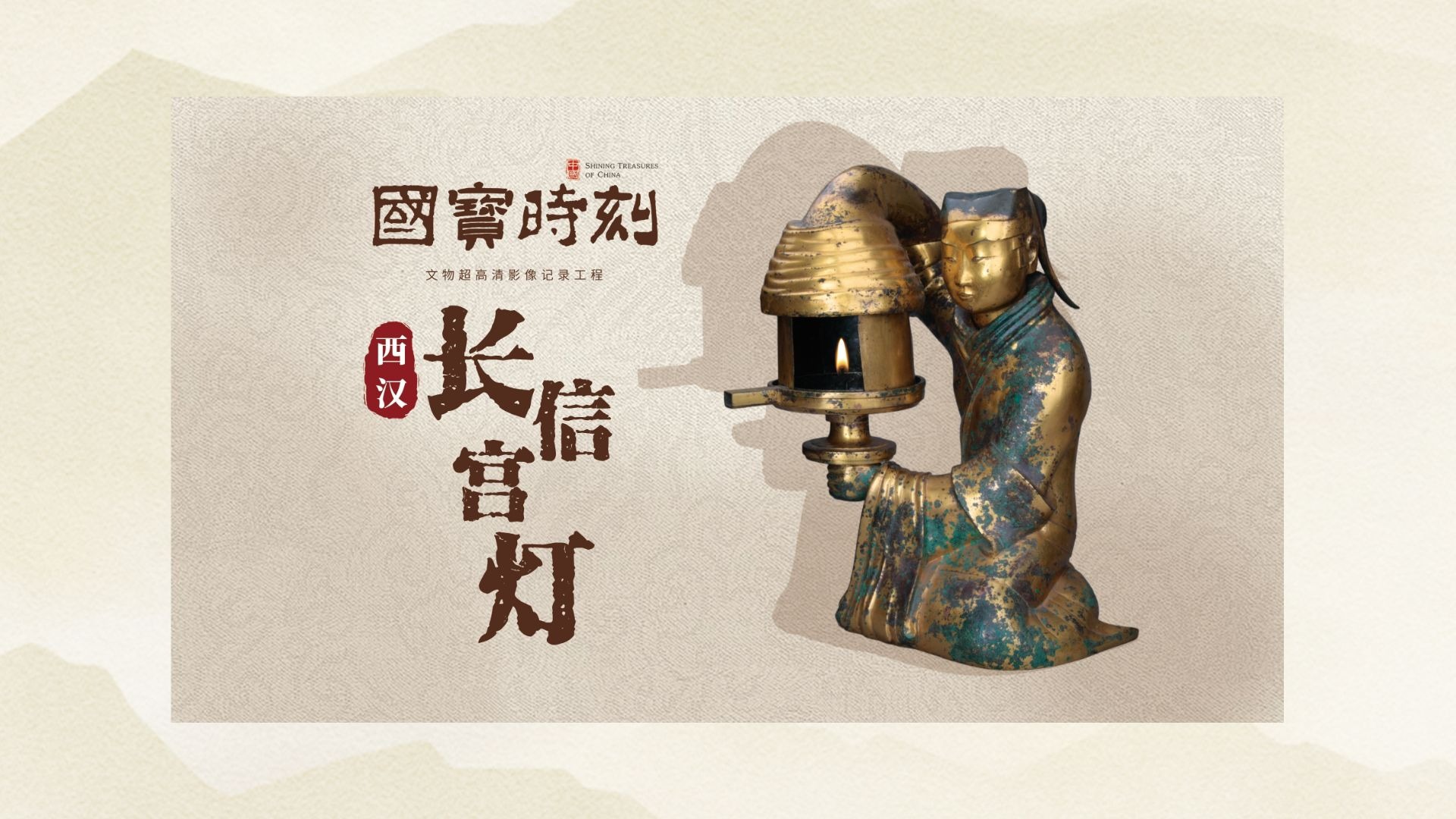 《国宝时刻·长信宫灯》