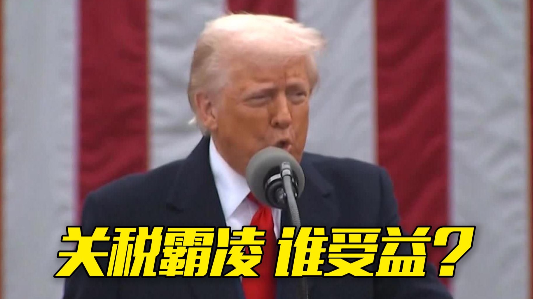 美国滥施关税到底啥目的？