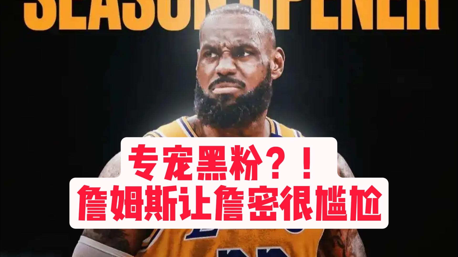【乐子篮球】专宠黑粉？！詹姆斯让詹密很尴尬