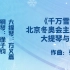 超美大提琴与钢琴《雪花》2022北京冬奥会主题曲❤️，作曲：张帅，大提琴：方义嘉，钢琴：徐子钧