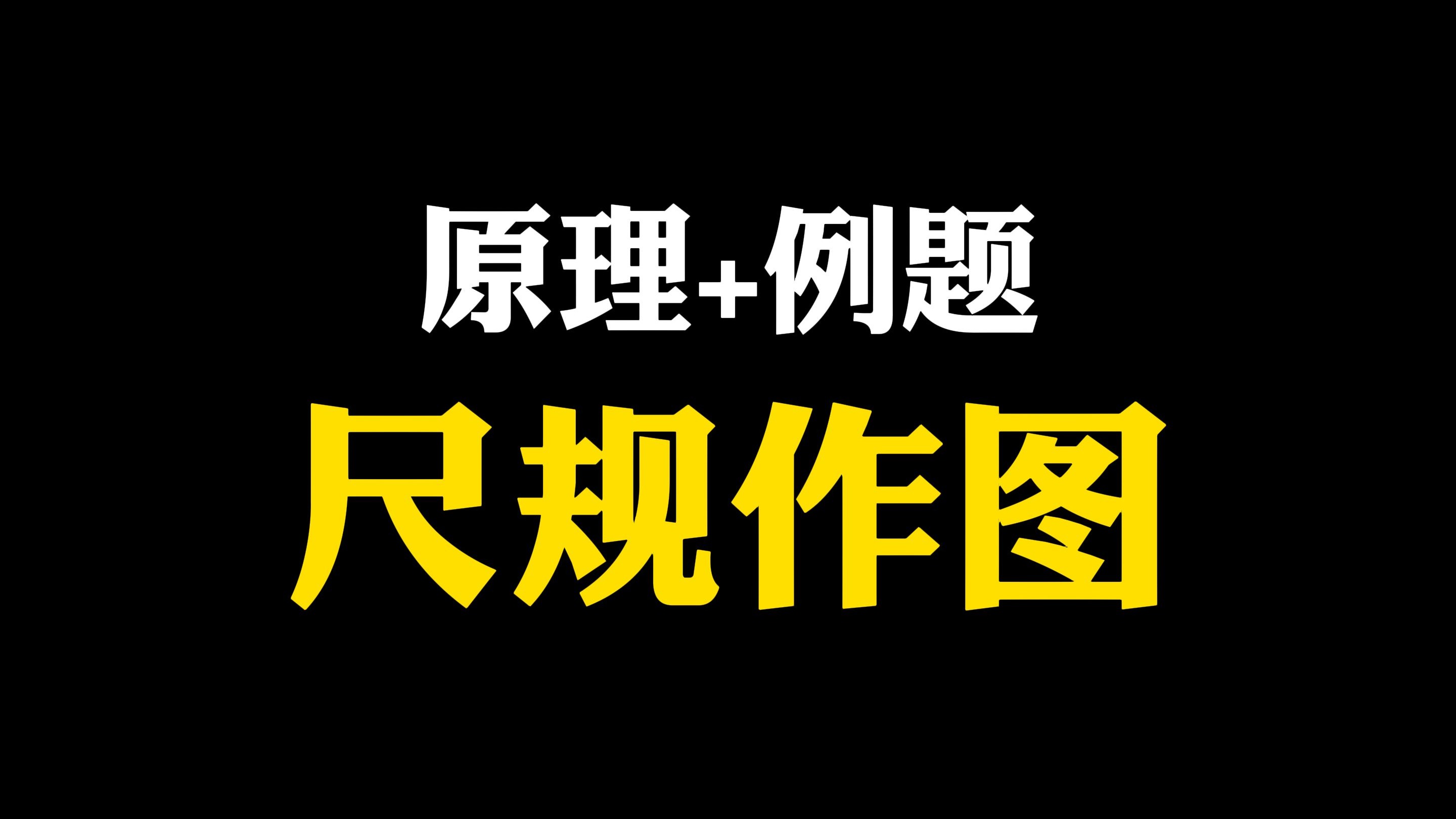 【初中数学】原题＋例题：尺规作图