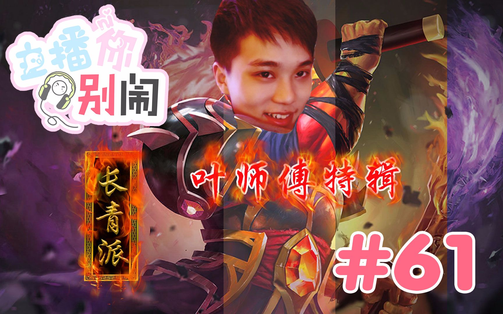 【主播你别闹·dota2篇】61:好运来男主角 叶师傅特