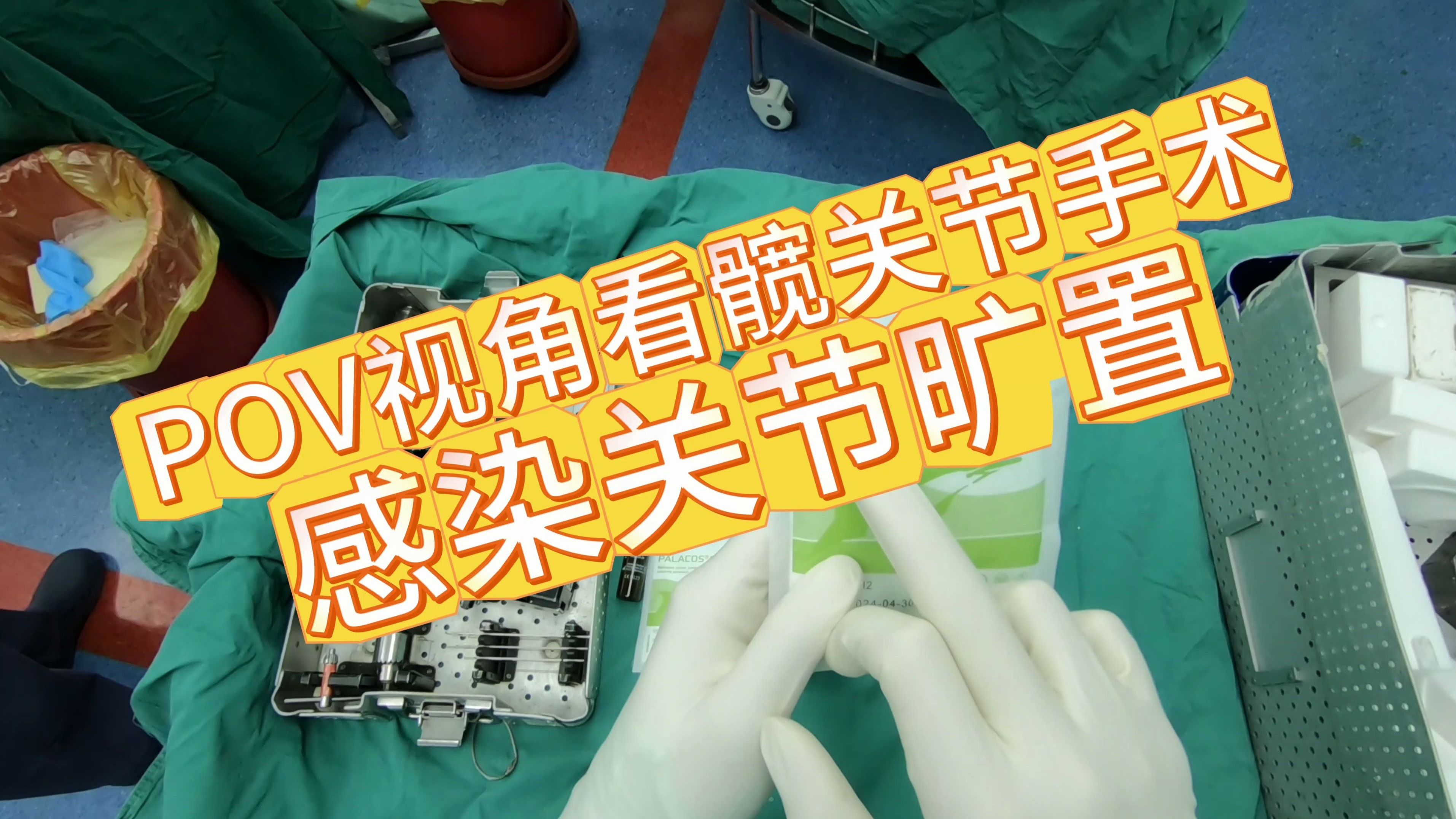 【无尿点】髋关节旷置手术——严重关节感染的手术治疗方法