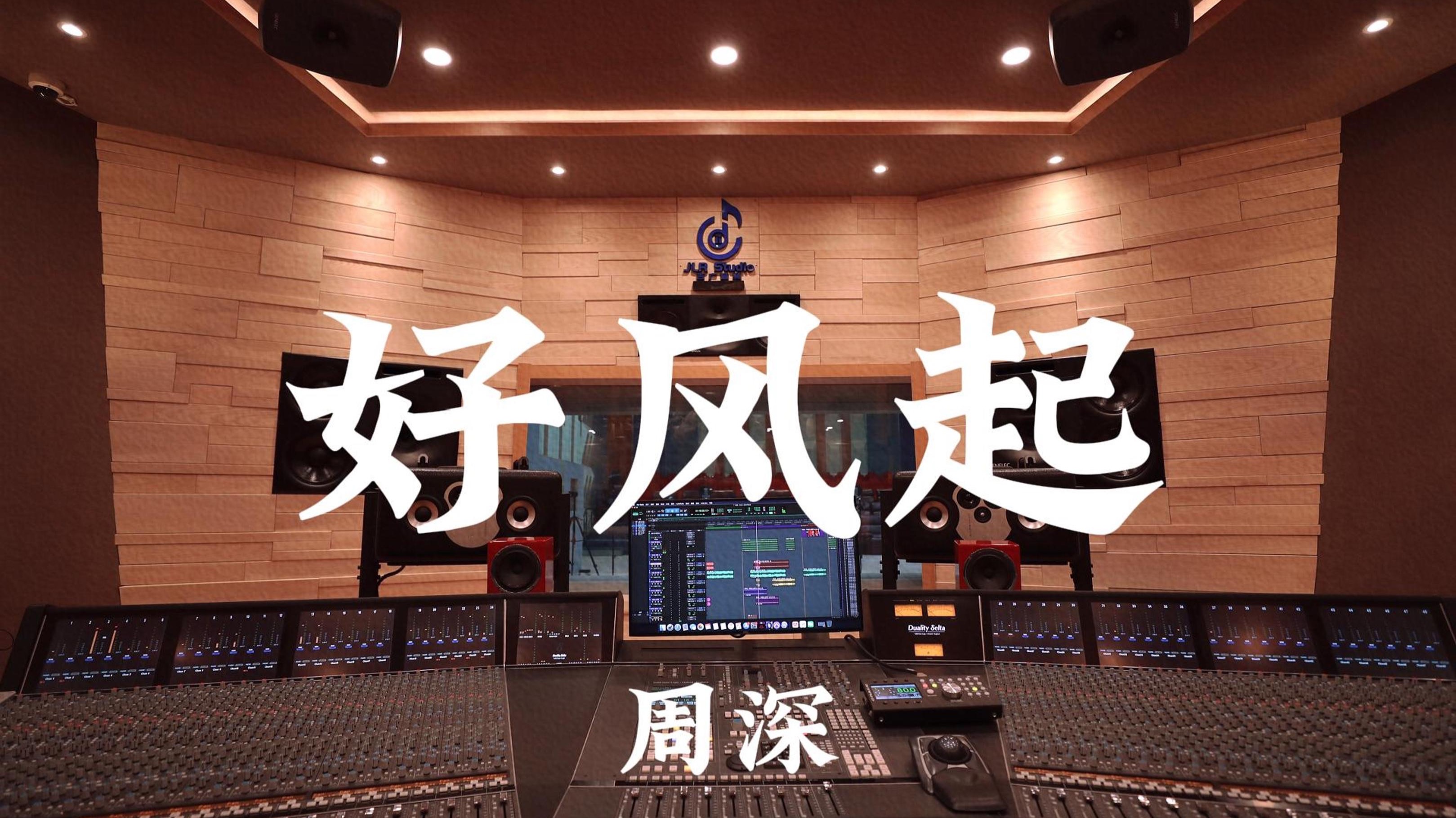周深《好风起》百万豪装录音棚大声听