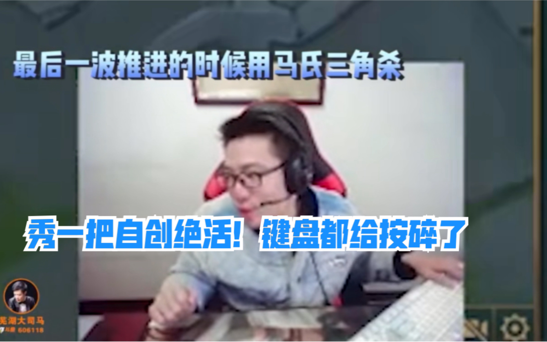 马氏三角杀创始人在秀绝活直接喂饱直播间几百万观众