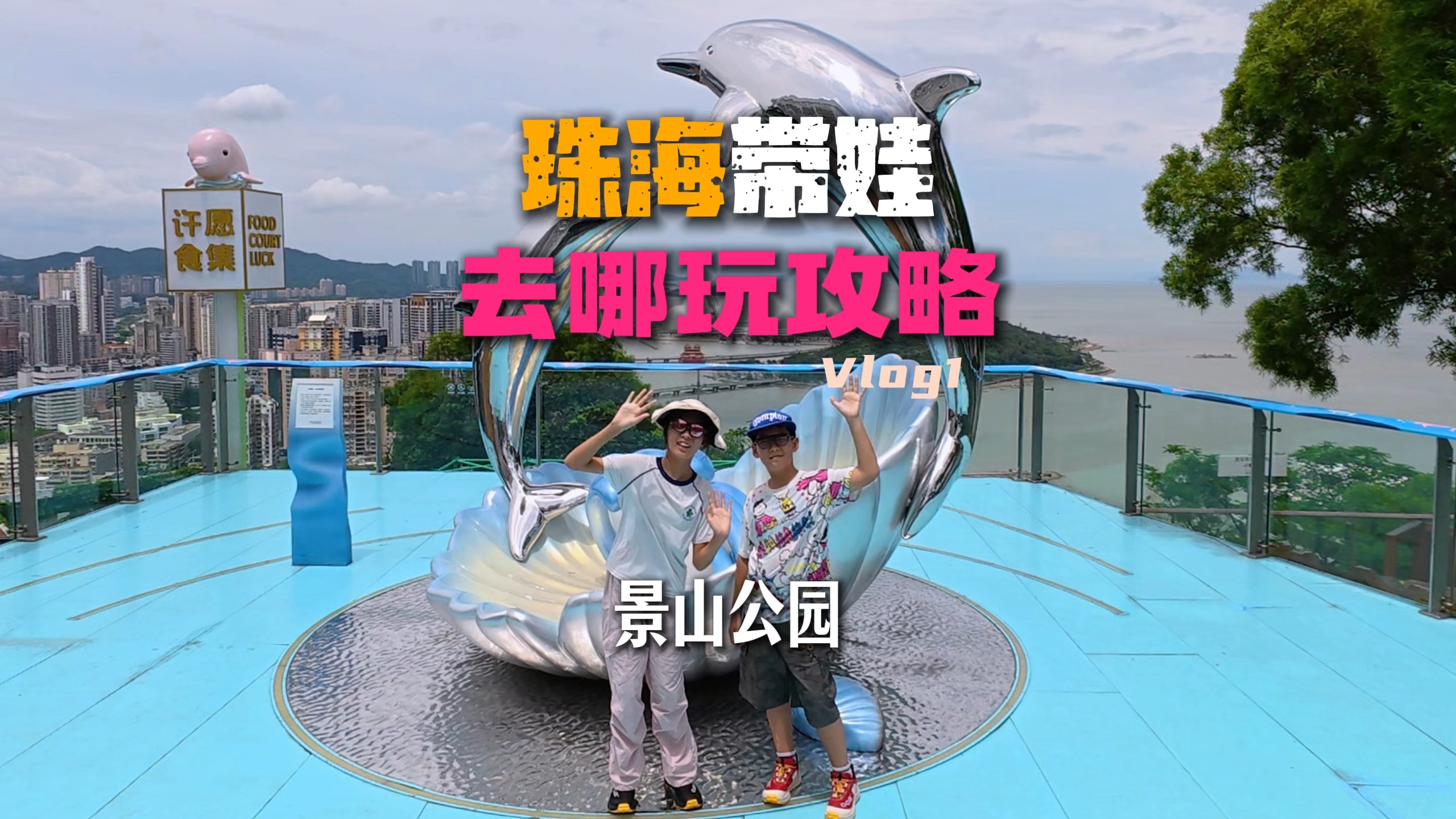 珠海遛娃推荐｜景山公园，爬山半小时，滑下山只需2分钟