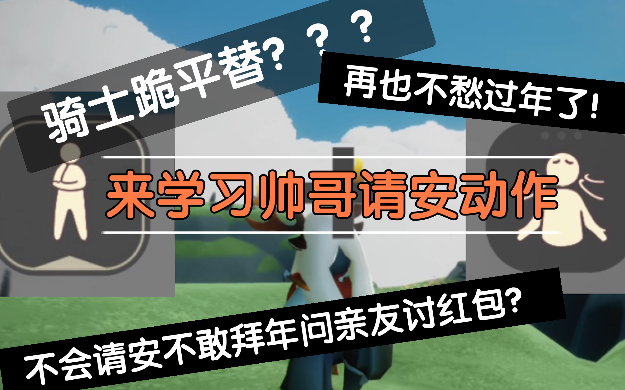 光遇什么骑士跪也有平替