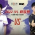 【2022IVL】秋季赛W1D3录像 GW vs MRC