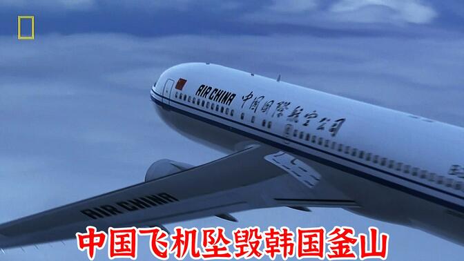 中国飞机在韩国釜山坠毁，中国国航129号班机空难，《空中浩劫》